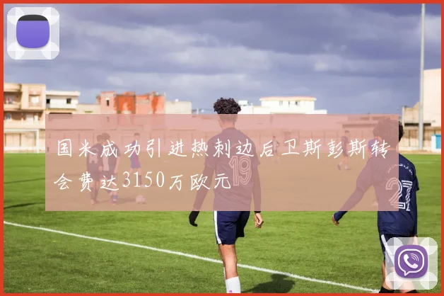 国米成功引进热刺边后卫斯彭斯转会费达3150万欧元