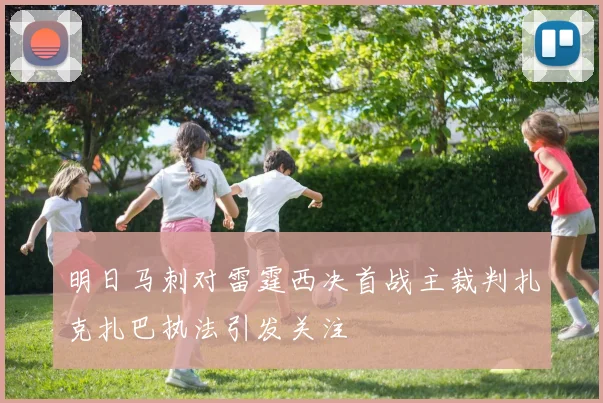 明日马刺对雷霆西决首战主裁判扎克扎巴执法引发关注