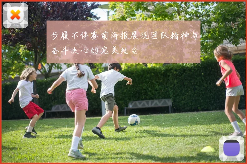 步履不停赛前海报展现团队精神与奋斗决心的完美结合