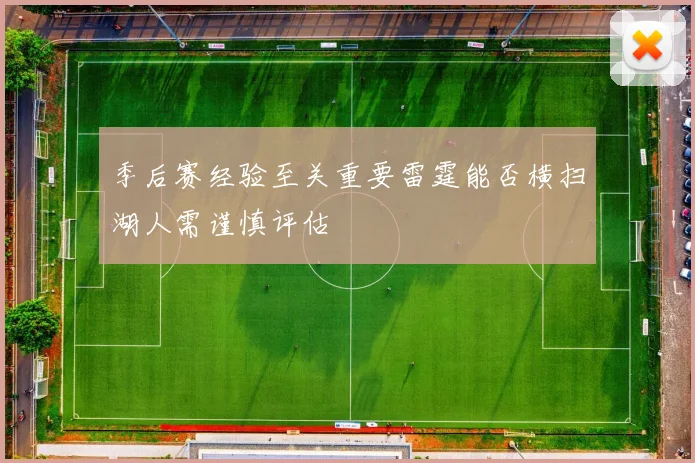 季后赛经验至关重要雷霆能否横扫湖人需谨慎评估