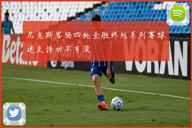 尼克斯客场四轮全胜终结系列赛球迷支持功不可没