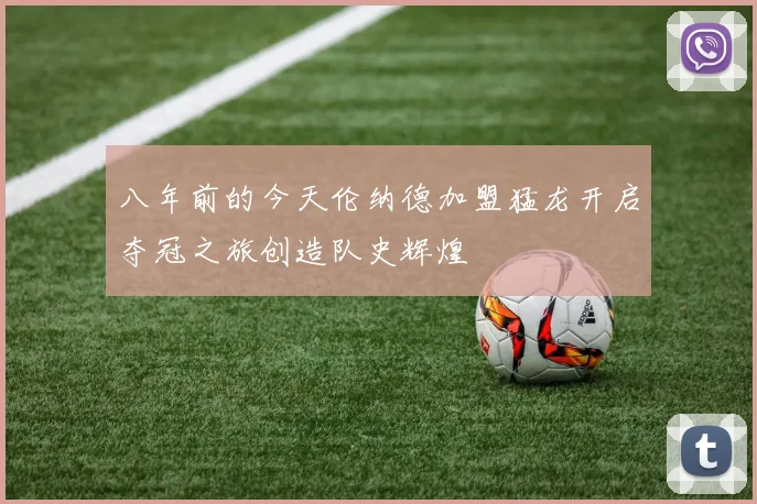 八年前的今天伦纳德加盟猛龙开启夺冠之旅创造队史辉煌