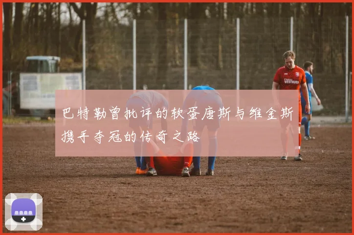 巴特勒曾批评的软蛋唐斯与维金斯携手夺冠的传奇之路